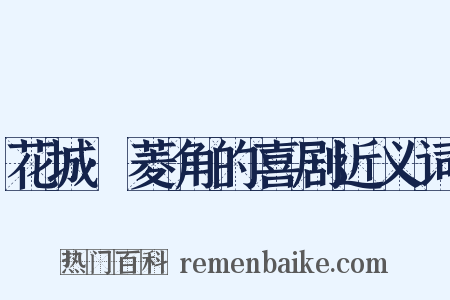 花城·菱角的喜剧近义词是什么意思的图片